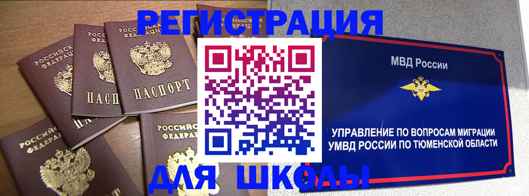 временная регистрация для школы в Новозыбкове